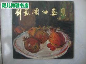 劉范國(guó)油畫集(僅印量1200本)