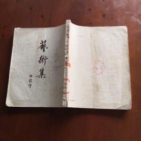 艺术集 （契诃夫小说选集十六  1953年一版一印）