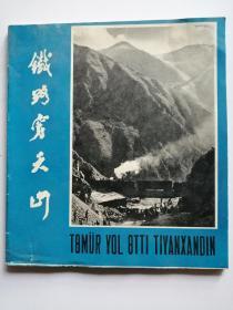 铁路穿天山（24开黑白摄影画册，欢庆建国卅周年及南疆铁路胜利建成纪念画册）