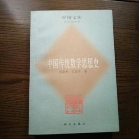 中国文库：中国传统数学思想史