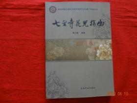 七里寺花儿探幽(民和回族自治县非物质文化遗产项目丛书)