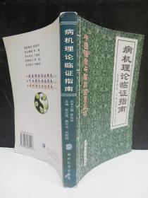 病机理论临证指南  中医理论与临床应用书