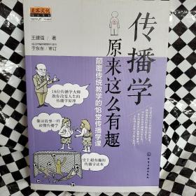 传播学原来这么有趣：颠覆传统教学的18堂传播学课