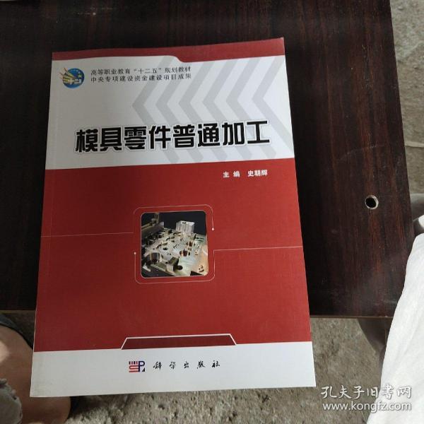 模具零件普通加工/高等职业教育“十二五”规划教材