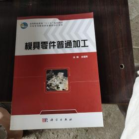 模具零件普通加工/高等职业教育“十二五”规划教材