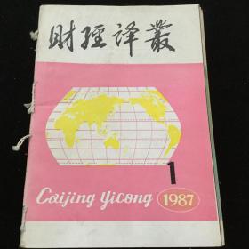 1987年1-4期《财经译丛》（季刊），1987年1-6期《城市规划》（双月刊），合订一册