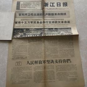 1967年7月27日浙江日报生日报收藏