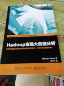 Hadoop金融大数据分析