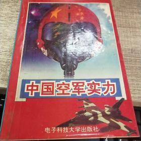 中国空军实力