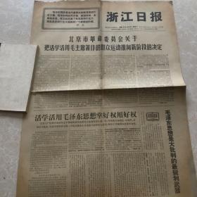 1967年5月6日浙江日报生日报收藏