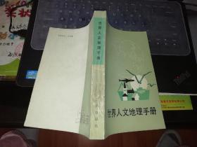 世界人文地理手册     【  1984    年            原版资料】         作者:  毛汉英 刘伉 出版社:  知识出版社           【图片为实拍图，实物以图片为准！】