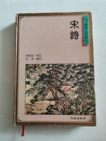 诗词精品 名家编注 ： 宋诗