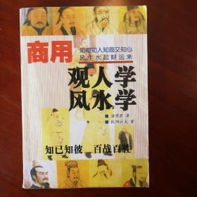 商用观人学风水学