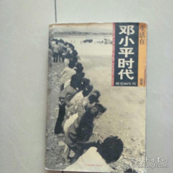 生活在邓小平时 -视觉80年代