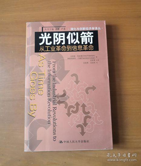 光阴似箭：从工业革命到信息革命的新描述