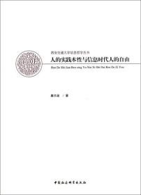 西安交通大学信息哲学丛书：人的实践本性与信息时代人的自由