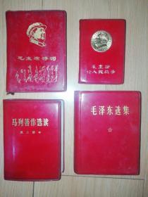 毛泽东选集
毛主席论人民战争（金色头像）
毛主席诗词
马列著作选读 战士读本
