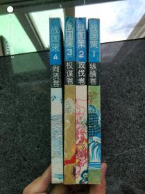 中国历史名著故事精选连环画：战国策（1纵横卷、2攻伐卷、3权谋卷、4尚贤卷）