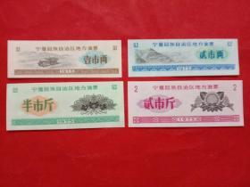 宁夏回族自治区地方油票，1975年壹市两、贰市两、半市斤、贰市斤，4枚/组。