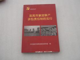 宜宾实行家庭联产承包责任制的实行