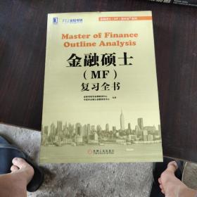 金融硕士（MF）通关宝系列：金融硕士（MF）复习全书