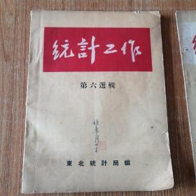 统计工作（1951年第二卷，1954年第六选缉。）合售。