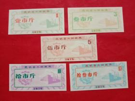 灵武县工种粮票，1975年壹市斤、叁市斤、伍市斤、拾市斤、拾叁市斤，5枚/套。