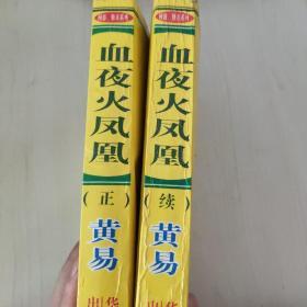 黄易 血夜火凤凰 正续合售