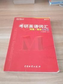 新东方考研英语培训教材：考研英语词汇词根+联想记忆法