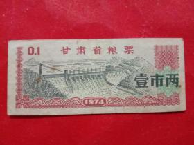 甘肃省粮票，1974年壹市两，图案精美。