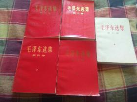 毛泽东选集5本。红皮版本。――包邮价。
