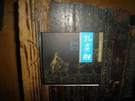 获“国家级奖”湘版连环画图书：孔雀胆，2007年，1版1印。