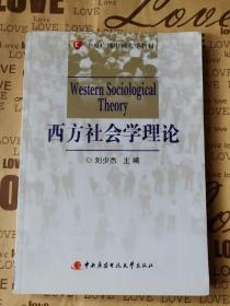 中央广播电视大学教材：西方社会学理论  一手书