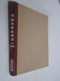四川财专研究   1990年1、4、6-10期      合订本
