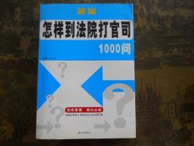 新编怎样到法院打官司1000问