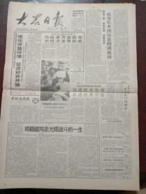 大众日报，1992年7月17日邓颖超同志遗体今日火化，北京天安门等处下半旗志哀，邓颖超同志生平、生平照片，对开八版。