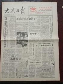 大众日报，1992年7月18日党和国家领导人为邓颖超同志送别，泪洒长街送大姐，对开四版。