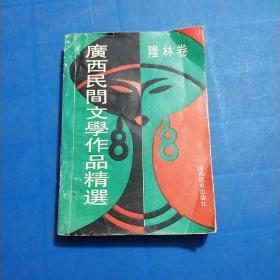 广西民间文学作品精选⑥隆林卷