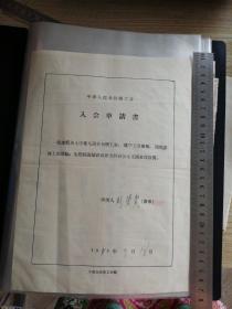 《入会申请书》中华人民共和国工会1950年