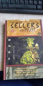 世界金榜畅销书龙虎榜 罗马女人