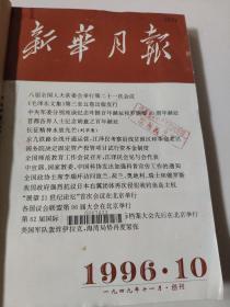 新华月报 月刊  1996年10.11.12三本合订