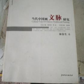 中国画苑学术研究书系：当代中国画文脉研究（林容生卷）