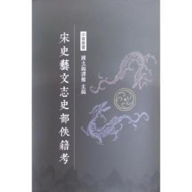 现货【台版】宋史艺文志史部佚籍考 / 刘兆祐 编著 南天书局有限公司