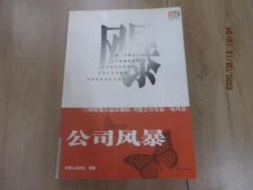 公司风暴:一只蝴蝶偶尔扇动翅膀，可能会引发起一场风暴