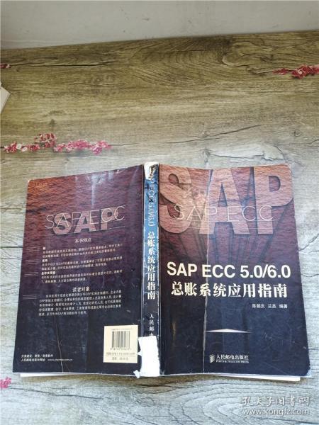 SAP ECC 5.0/6.0总帐系统应用指南