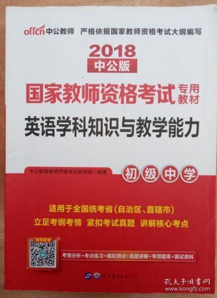 中公版·2017国家教师资格考试专用教材：英语学科知识与教学能力（初级中学）