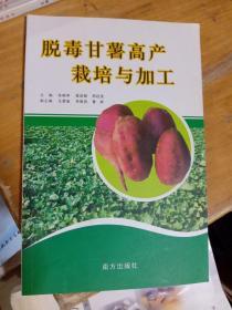 脱毒甘薯高产栽培与加工