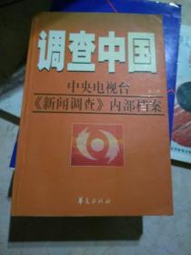 调查中国(第6部)