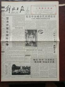 解放日报，1993年9月27日北京申办城市代表团返京，在欢迎北京申办城市代表团仪式上讲话；坚决开展反腐败斗争——在国务院全体会议上的讲话；首都群众集会庆国庆；中英举行香港问题第十二轮会谈；全国地方戏曲交流演出在成都举行，对开16版，有1－8版。