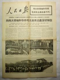 人民日报（1976年9月13日，八版）.